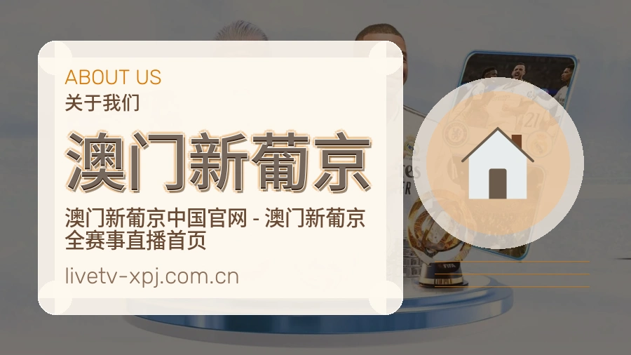 关于 澳门新葡京 体育直播服务团队