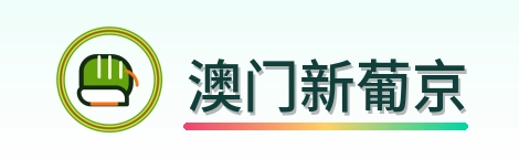 澳门新葡京 Logo